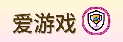 爱游戏 Logo